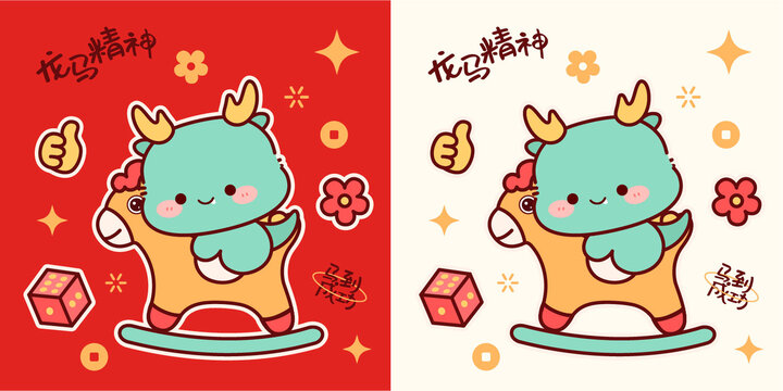 龍年卡通龍恭喜發(fā)財龍馬精神