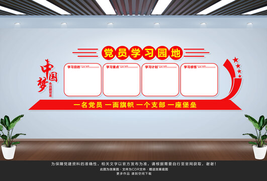 黨員學(xué)習(xí)園地