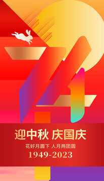 中秋國慶雙節同慶