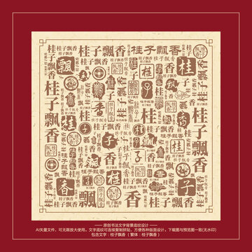 桂子飄香書(shū)法文字背景底紋