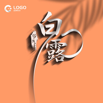 白露字體