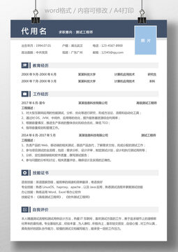 簡約測試工程師求職簡歷