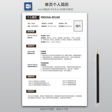 簡約銷售求職簡歷模板