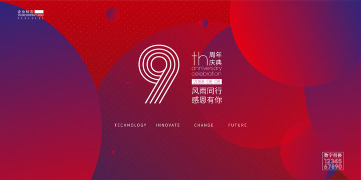 周年慶典