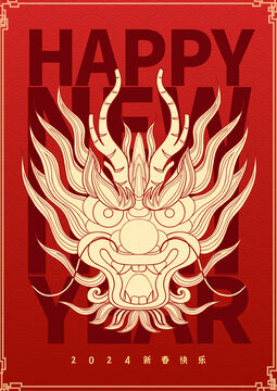 2024龍年祥龍海報