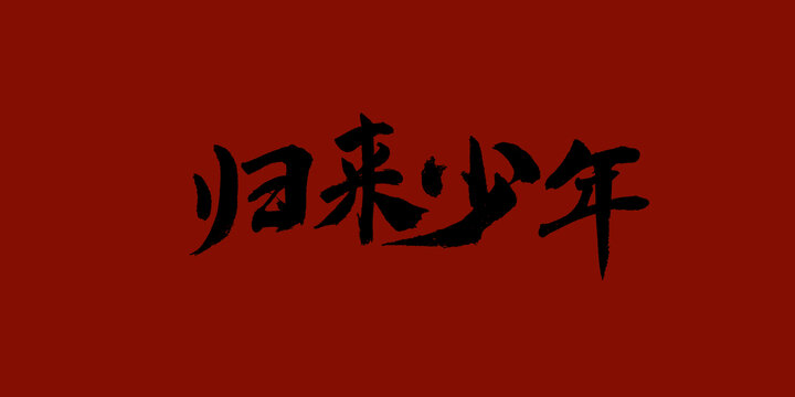 歸來(lái)少年