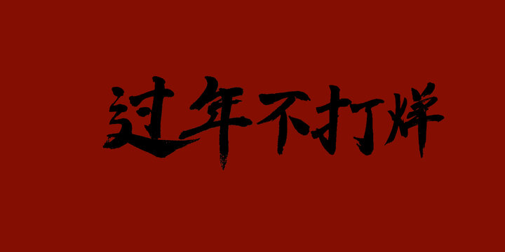 過年不打烊