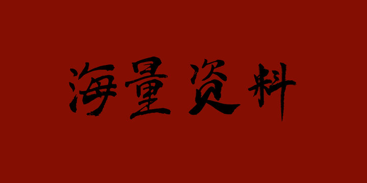 海量資料