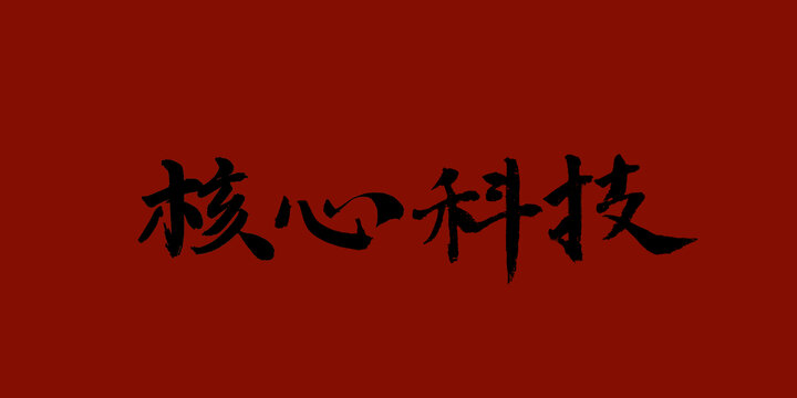核心科技