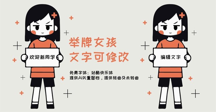 卡通迎新举牌女孩