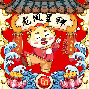 龍鳳呈祥國潮龍卡通龍