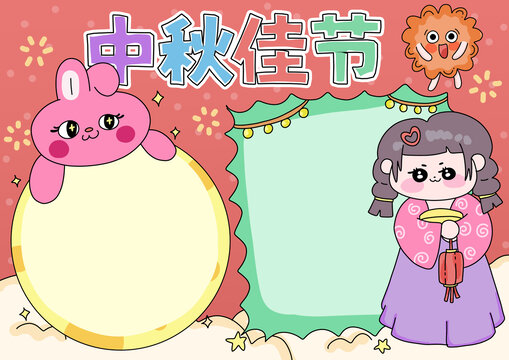 中秋佳節(jié)手抄報(bào)