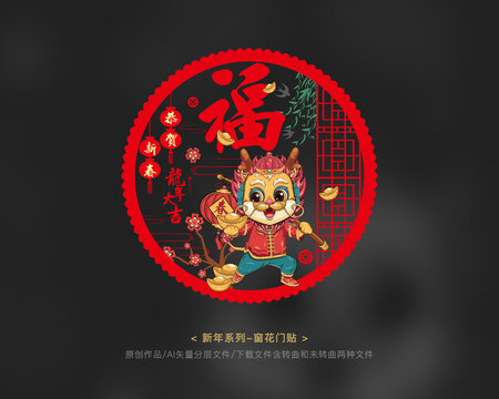 龍年窗花