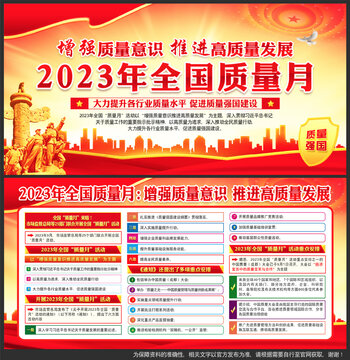 2023年全国质量月