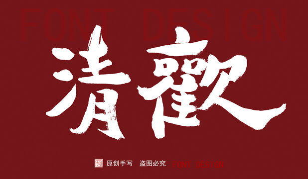 清歡