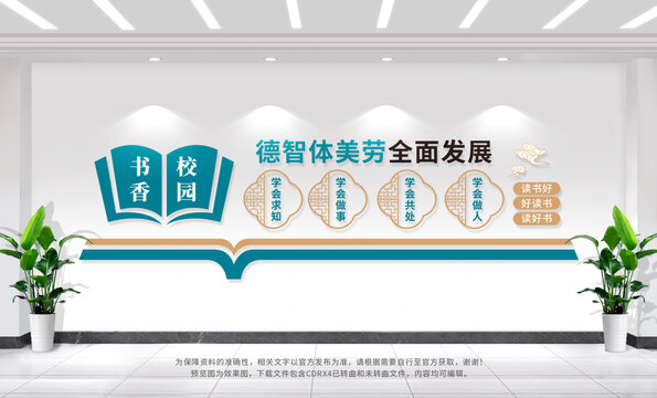 書香校園文化墻