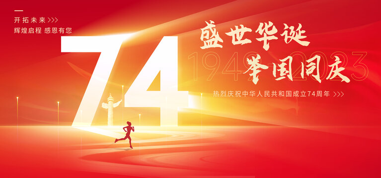 國慶74周年