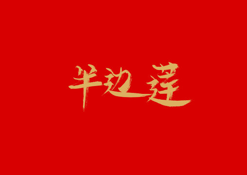 半邊蓮