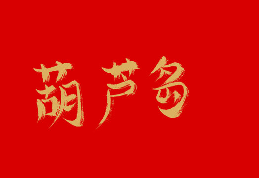 葫蘆島