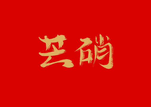 芒硝