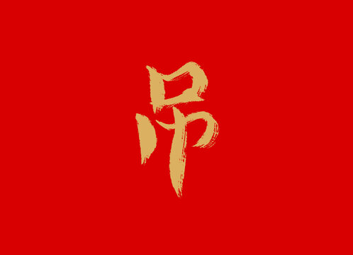 吊