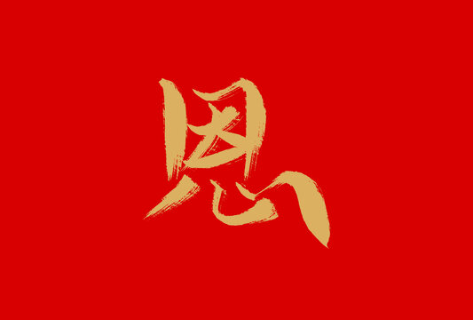 恩