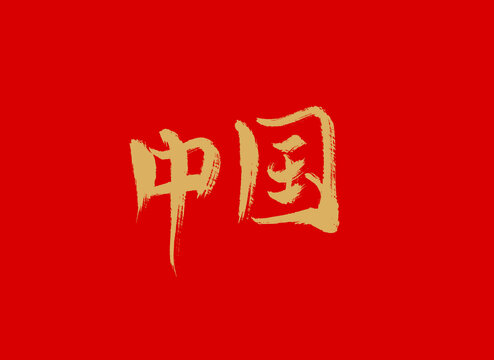 中国