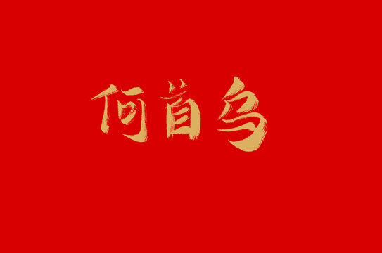 何首乌