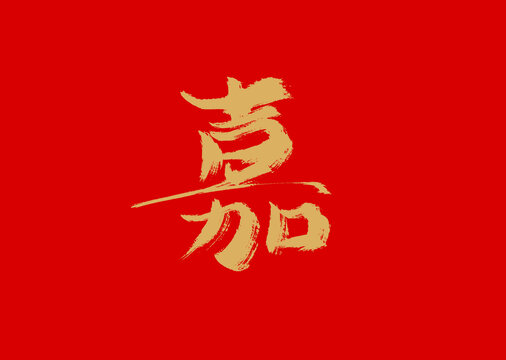 嘉