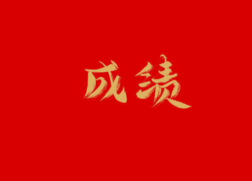 成绩