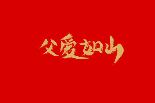 父愛如山