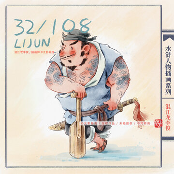 水滸人物插畫李俊