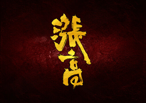 漲高字體設(shè)計(jì)