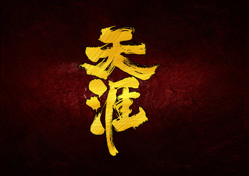 天涯字體設(shè)計