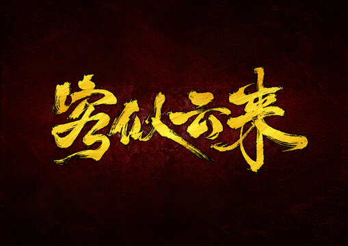 客似云來字體設計