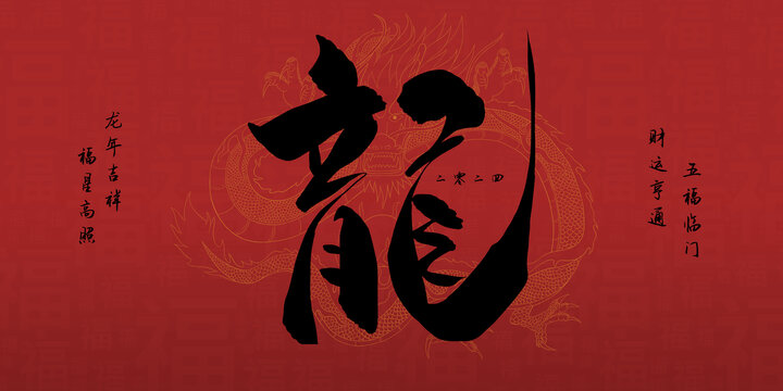 龍年海報(bào)