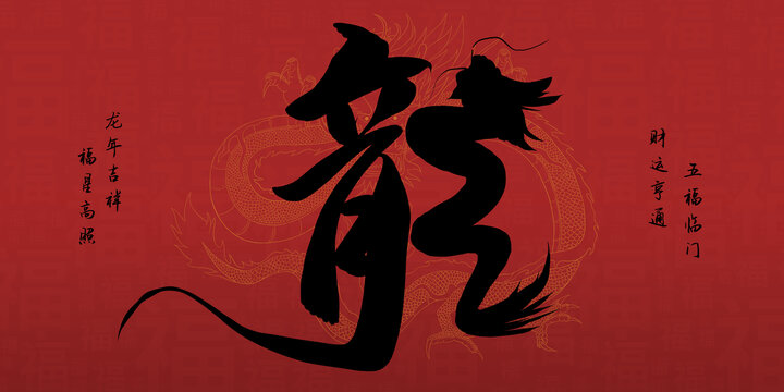龍年