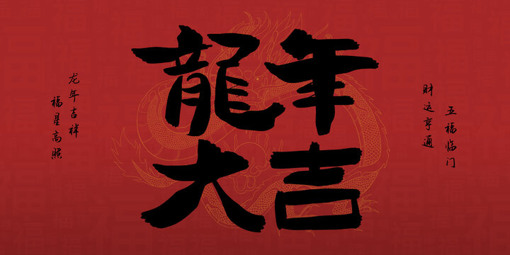 龍年大吉