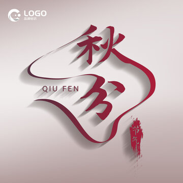 秋分字體
