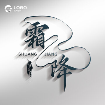 霜降字體