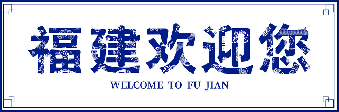福建歡迎您