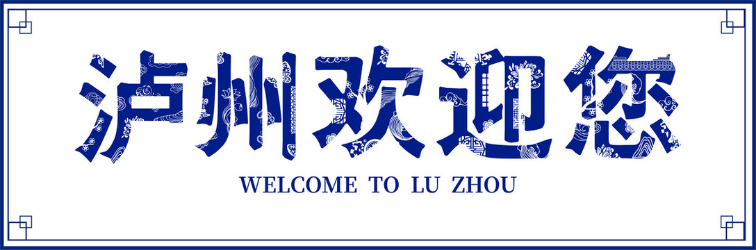 瀘州歡迎您