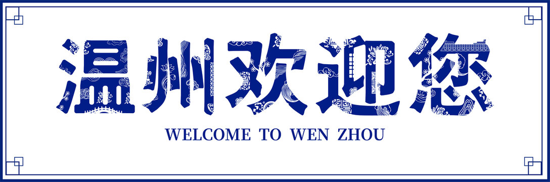 溫州歡迎您