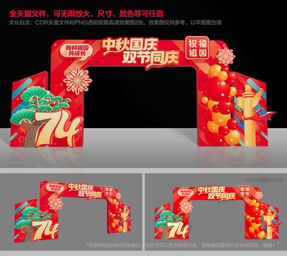 中秋國慶拱門