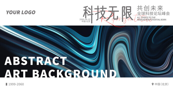 科技學(xué)術(shù)高峰論壇主視覺(jué)背景