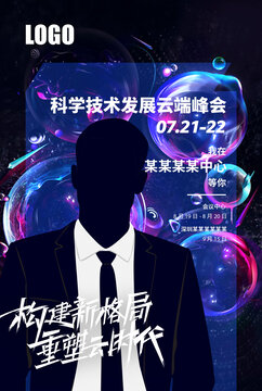 科技峰會(huì)人物海報(bào)
