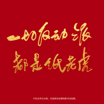 一切反動(dòng)派都是紙老虎