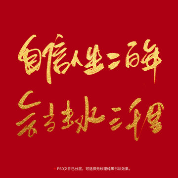 自信人生二百年會當(dāng)擊水三千里