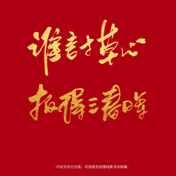 誰言寸草心報得三春暉