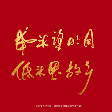舉頭望明月低頭思故鄉(xiāng)